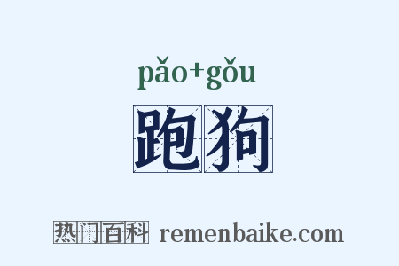 跑狗是什么意思的图片
